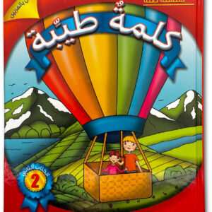 كلمةٌ طيِّبة الكتاب الثاني - خاص بالمربّين (كتاب الكتروني)