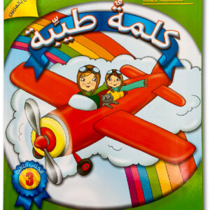 كلمةٌ طيِّبة الكتاب الثالث – خاص بالمربّين (كتاب الكتروني)