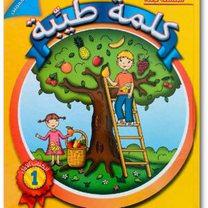 كلمةٌ طيِّبة الكتاب الأوّل (خاص بالمربّين)