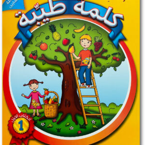 كلمةٌ طيِّبة الكتاب الأوّل (الأنشطة والتمارين)