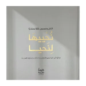 نحييها لنحيا